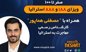 مهاجرت به استرالیا - پیک مپ 25/مخصوص ویزای سرمایه گذاری استرالیا  همراه با کارشناس مهاجرت آقای مصطفی هماپور