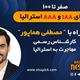 مهاجرت به استرالیا - پیک مپ اسکیل ورکر مخصوص ویزای کار استرالیا همراه با کارشناس مهاجرت آقای مصطفی هماپور/   پیک مپ اسکیل ورکر / -قسمت سیزدهم- مشکلات و راهکارهای مهاجرت با ویزای اسکیل ورکر