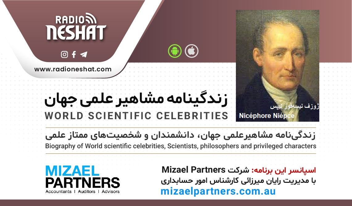 زندگینامه مشاهیر علمی جهان/ ژوزف نیسهفور نیپس (Nicéphore Niépce)/ برنامه ای از گروه علم و فنآوری رادیو نشاط استرالیا/اسپانسر این برنامه :شرکت حسابداری میزائل پارتنرز زندگینامه مشاهیر علمی جهان/ ژوزف نیسهفور نیپس (Nicéphore Niépce)/ برنامه ای از گروه علم و فنآوری رادیو نشاط استرالیا/اسپانسر این برنامه :شرکت حسابداری میزائل پارتنرز