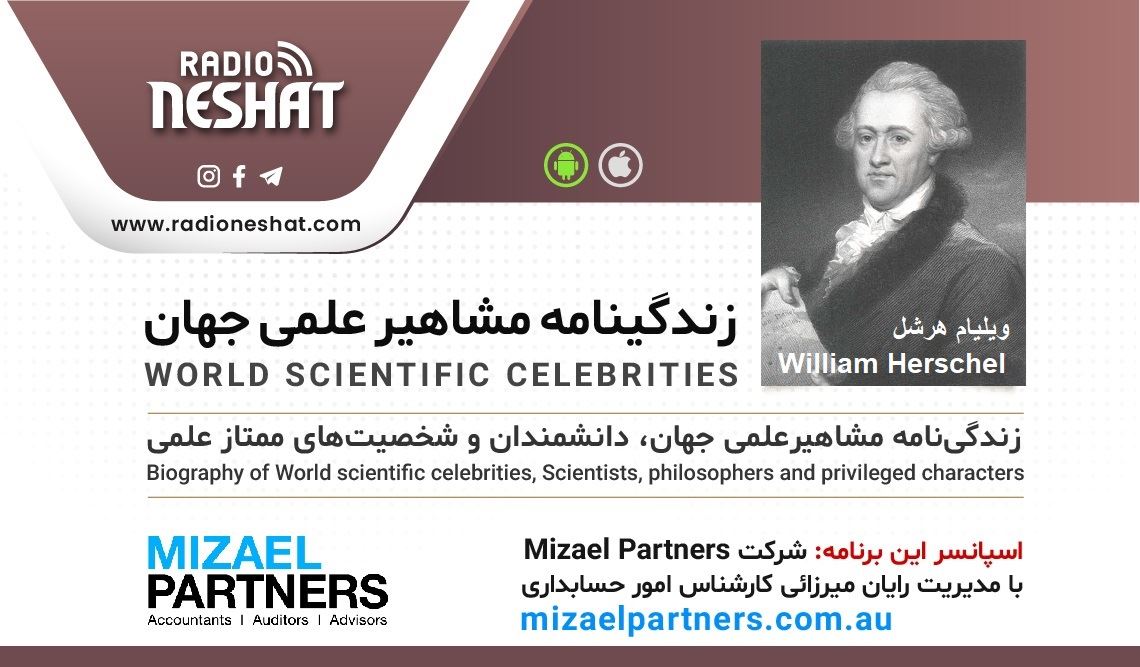 زندگینامه مشاهیر علمی جهان/ ویلیام هرشل(William Herschel)/ برنامه ای از گروه علم و فنآوری رادیو نشاط استرالیا/اسپانسر این برنامه :شرکت حسابداری میزائل پارتنرز زندگینامه مشاهیر علمی جهان/ ویلیام هرشل(William Herschel)/ برنامه ای از گروه علم و فنآوری رادیو نشاط استرالیا/اسپانسر این برنامه :شرکت حسابداری میزائل پارتنرز