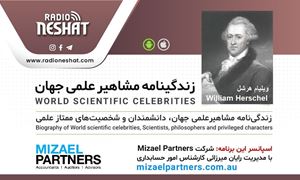 زندگینامه مشاهیر علمی جهان/ ویلیام هرشل(William Herschel)/ برنامه ای از گروه علم و فنآوری رادیو نشاط استرالیا/اسپانسر این برنامه :شرکت حسابداری میزائل پارتنرز