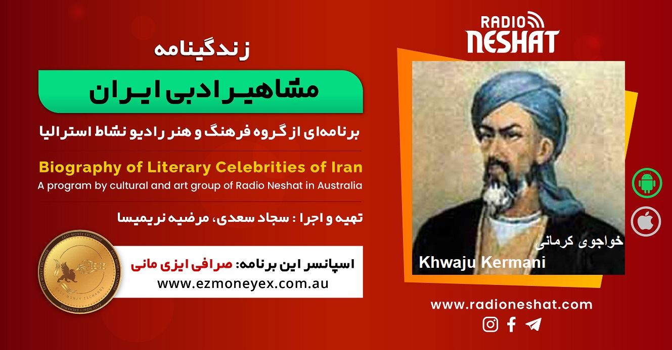 زندگینامه مشاهیر ادبی ایران/ خواجوی کرمانی/ برنامه ای از گروه فرهنگ و هنر رادیو نشاط استرالیا/اسپانسر این برنامه : صرافی ایزی مانی