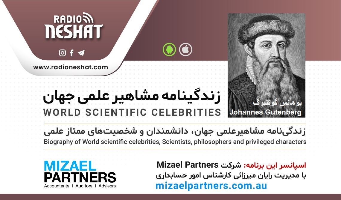 زندگینامه مشاهیر علمی جهان/یوهانس گوتنبرگ(Johannes Gutenberg)/ برنامه ای از گروه علم و فنآوری رادیو نشاط استرالیا/اسپانسر این برنامه :شرکت حسابداری میزائل پارتنرز زندگینامه مشاهیر علمی جهان/یوهانس گوتنبرگ(Johannes Gutenberg)/ برنامه ای از گروه علم و فنآوری رادیو نشاط استرالیا/اسپانسر این برنامه :شرکت حسابداری میزائل پارتنرز