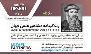 زندگینامه مشاهیر علمی جهان/یوهانس گوتنبرگ(Johannes Gutenberg)/ برنامه ای از گروه علم و فنآوری رادیو نشاط استرالیا/اسپانسر این برنامه :شرکت حسابداری میزائل پارتنرز