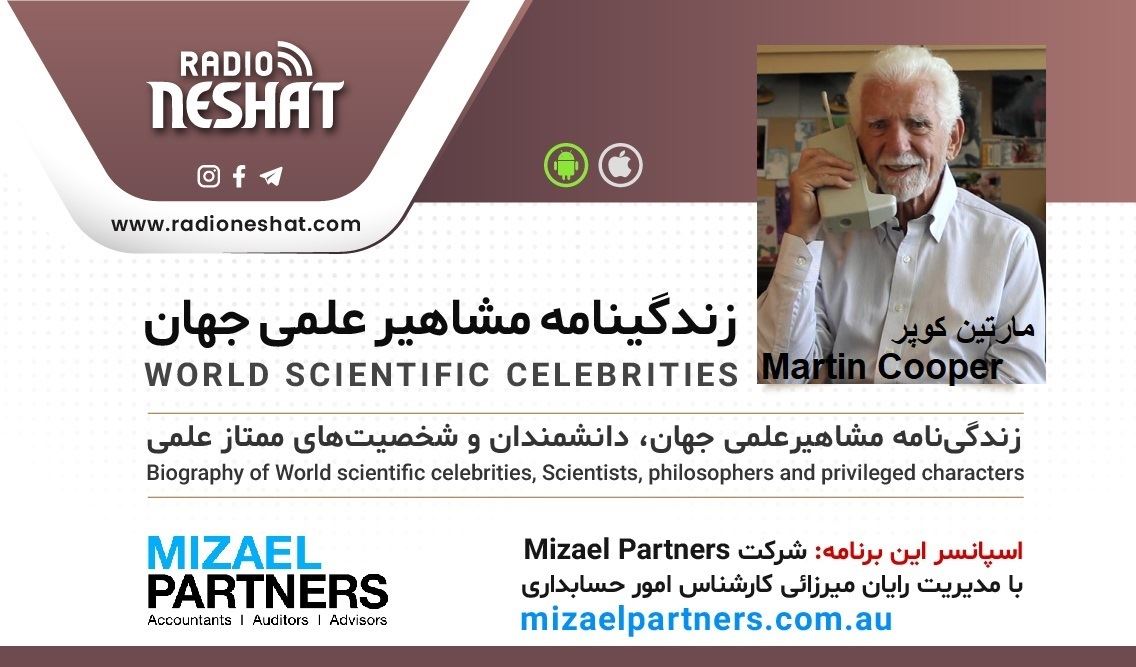 زندگینامه مشاهیر علمی جهان/مارتین کوپر(Martin Cooper)/ برنامه ای از گروه علم و فنآوری رادیو نشاط استرالیا/اسپانسر این برنامه :شرکت حسابداری میزائل پارتنرز زندگینامه مشاهیر علمی جهان/مارتین کوپر(Martin Cooper)/ برنامه ای از گروه علم و فنآوری رادیو نشاط استرالیا/اسپانسر این برنامه :شرکت حسابداری میزائل پارتنرز