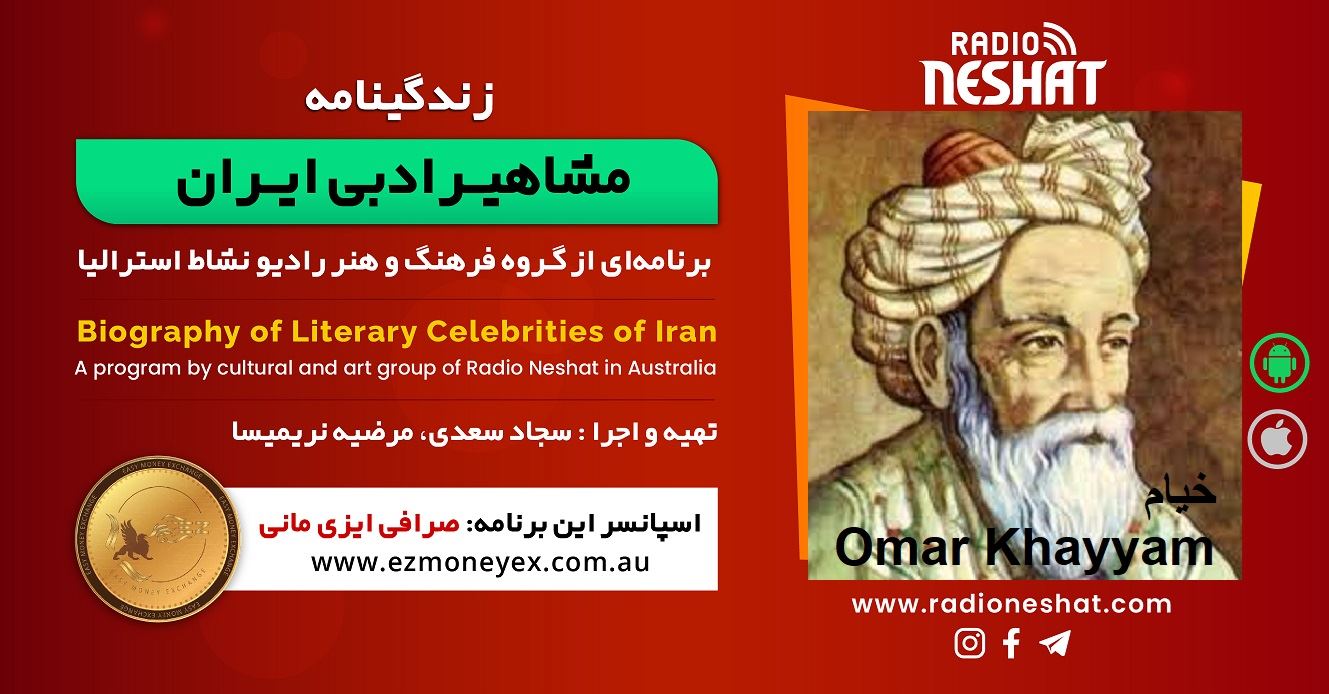 زندگینامه مشاهیر ادبی ایران/ خیام/ برنامه ای از گروه فرهنگ و هنر رادیو نشاط استرالیا/اسپانسر این برنامه : صرافی ایزی مانی زندگینامه مشاهیر ادبی ایران/ خیام/ برنامه ای از گروه فرهنگ و هنر رادیو نشاط استرالیا/اسپانسر این برنامه : صرافی ایزی مانی