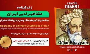 زندگینامه مشاهیر ادبی ایران/ خیام/ برنامه ای از گروه فرهنگ و هنر رادیو نشاط استرالیا/اسپانسر این برنامه : صرافی ایزی مانی