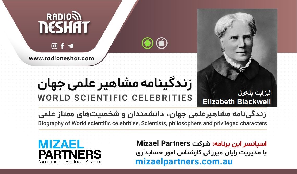 زندگینامه مشاهیر علمی جهان/ الیزابت بلکول (Elizabeth Blackwell)/ برنامه ای از گروه علم و فنآوری رادیو نشاط استرالیا/اسپانسر این برنامه :شرکت حسابداری میزائل پارتنرز زندگینامه مشاهیر علمی جهان/ الیزابت بلکول (Elizabeth Blackwell)/ برنامه ای از گروه علم و فنآوری رادیو نشاط استرالیا/اسپانسر این برنامه :شرکت حسابداری میزائل پارتنرز