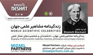 زندگینامه مشاهیر علمی جهان/ الیزابت بلکول (Elizabeth Blackwell)/ برنامه ای از گروه علم و فنآوری رادیو نشاط استرالیا/اسپانسر این برنامه :شرکت حسابداری میزائل پارتنرز