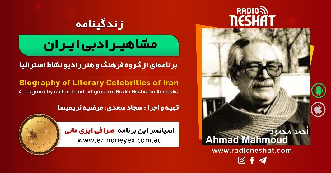 زندگینامه مشاهیر ادبی ایران/ أحمد محمود/ برنامه ای از گروه فرهنگ و هنر رادیو نشاط استرالیا/اسپانسر این برنامه : صرافی ایزی مانی زندگینامه مشاهیر ادبی ایران/ أحمد محمود/ برنامه ای از گروه فرهنگ و هنر رادیو نشاط استرالیا/اسپانسر این برنامه : صرافی ایزی مانی