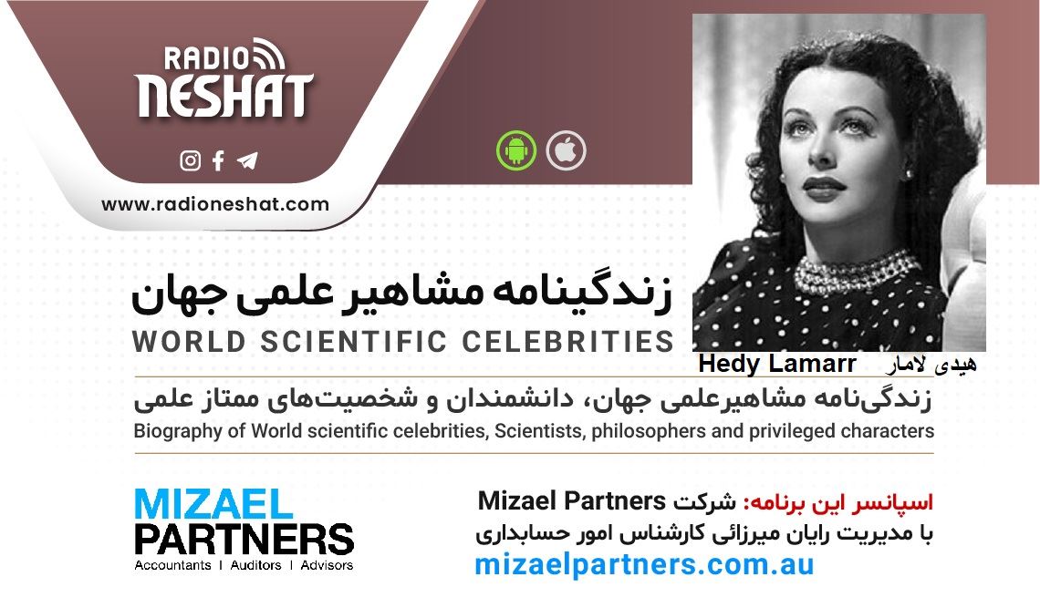 زندگینامه مشاهیر علمی جهان/هیدی لامار(Hedy Lamarr)/ برنامه ای از گروه علم و فنآوری رادیو نشاط استرالیا/اسپانسر این برنامه :شرکت حسابداری میزائل پارتنرز زندگینامه مشاهیر علمی جهان/هیدی لامار(Hedy Lamarr)/ برنامه ای از گروه علم و فنآوری رادیو نشاط استرالیا/اسپانسر این برنامه :شرکت حسابداری میزائل پارتنرز