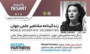 زندگینامه مشاهیر علمی جهان/هیدی لامار(Hedy Lamarr)/ برنامه ای از گروه علم و فنآوری رادیو نشاط استرالیا/اسپانسر این برنامه :شرکت حسابداری میزائل پارتنرز