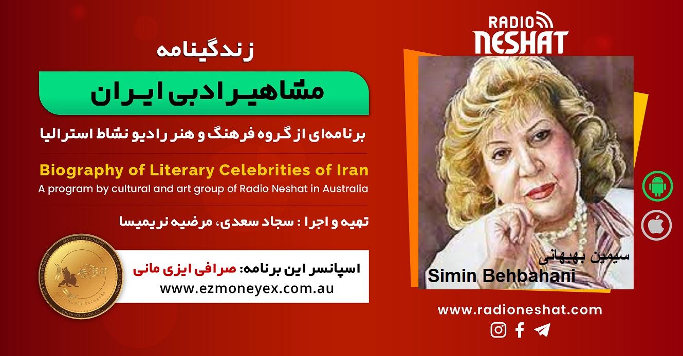 زندگینامه مشاهیر ادبی ایران/ سیمین بهبهانی/ برنامه ای از گروه فرهنگ و هنر رادیو نشاط استرالیا/اسپانسر این برنامه : صرافی ایزی مانی زندگینامه مشاهیر ادبی ایران/ سیمین بهبهانی/ برنامه ای از گروه فرهنگ و هنر رادیو نشاط استرالیا/اسپانسر این برنامه : صرافی ایزی مانی