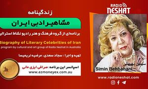 زندگینامه مشاهیر ادبی ایران/ سیمین بهبهانی/ برنامه ای از گروه فرهنگ و هنر رادیو نشاط استرالیا/اسپانسر این برنامه : صرافی ایزی مانی