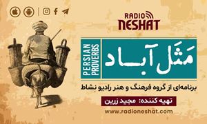 مثل آباد/ موضوع : بهلول و خرقه، نان جو و سرکه/ برنامه ای از گروه فرهنگ و هنر رادیو نشاط