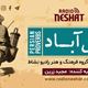 مثل آباد/ موضوع : بهلول و خرقه، نان جو و سرکه/ برنامه ای از گروه فرهنگ و هنر رادیو نشاط
