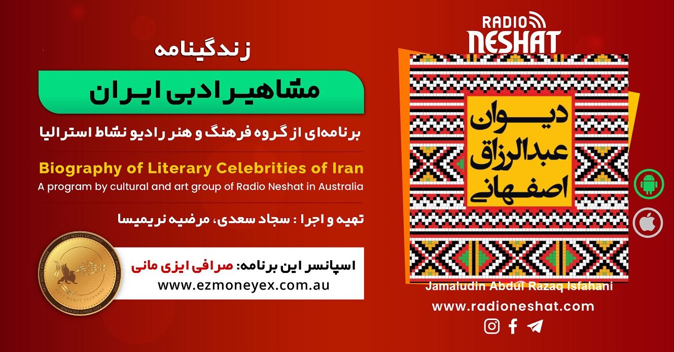 زندگینامه مشاهیر ادبی ایران/ جمالالدین عبدالرزاق اصفهانی(razagh esfahani)/ برنامه ای از گروه فرهنگ و هنر رادیو نشاط استرالیا/اسپانسر این برنامه : صرافی ایزی مانی زندگینامه مشاهیر ادبی ایران/ جمالالدین عبدالرزاق اصفهانی(razagh esfahani)/ برنامه ای از گروه فرهنگ و هنر رادیو نشاط استرالیا/اسپانسر این برنامه : صرافی ایزی مانی