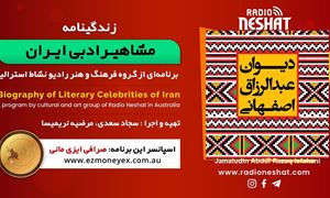 زندگینامه مشاهیر ادبی ایران/ جمال‌الدین عبدالرزاق اصفهانی(razagh esfahani)/ برنامه ای از گروه فرهنگ و هنر رادیو نشاط استرالیا/اسپانسر این برنامه : صرافی ایزی مانی