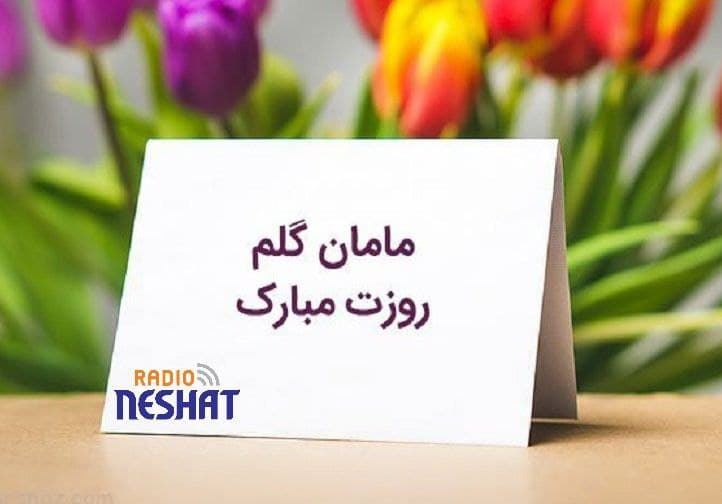 مادرم روزت مبارک/کاری از گروه هنری آوای فاخر