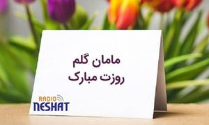 مادرم روزت مبارک/کاری از گروه هنری آوای فاخر