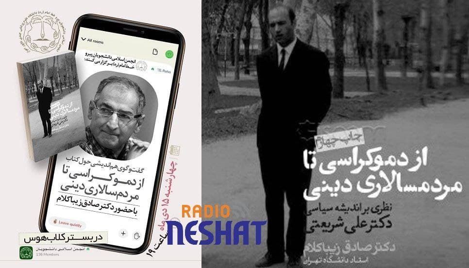 از دمکراسی چه میدانیم؟ صادق زیباکلام/ رادیو نشاط استرالیا از دمکراسی چه میدانیم؟ صادق زیباکلام/ رادیو نشاط استرالیا