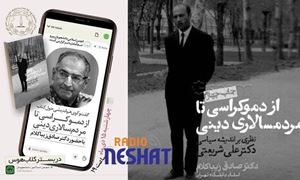  از دمکراسی چه میدانیم؟ صادق زیباکلام/ رادیو نشاط استرالیا