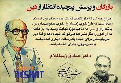 مهندس بازرگان و پرسش پیچیده انتظار از دین ، دکتر صادق زیباکلام مهندس بازرگان و پرسش پیچیده انتظار از دین ، دکتر صادق زیباکلام