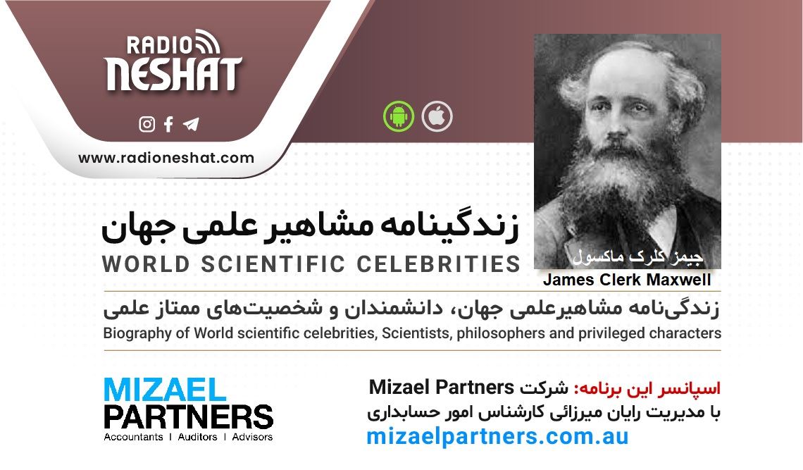 زندگینامه مشاهیر علمی جهان/(جیمز کلرک ماکسول)James Clerk Maxwell / برنامه ای از گروه علم و فنآوری رادیو نشاط استرالیا زندگینامه مشاهیر علمی جهان/(جیمز کلرک ماکسول)James Clerk Maxwell / برنامه ای از گروه علم و فنآوری رادیو نشاط استرالیا