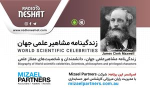 زندگینامه مشاهیر علمی جهان/(جیمز کلرک ماکسول)James Clerk Maxwell / برنامه ای از گروه علم و فنآوری رادیو نشاط استرالیا