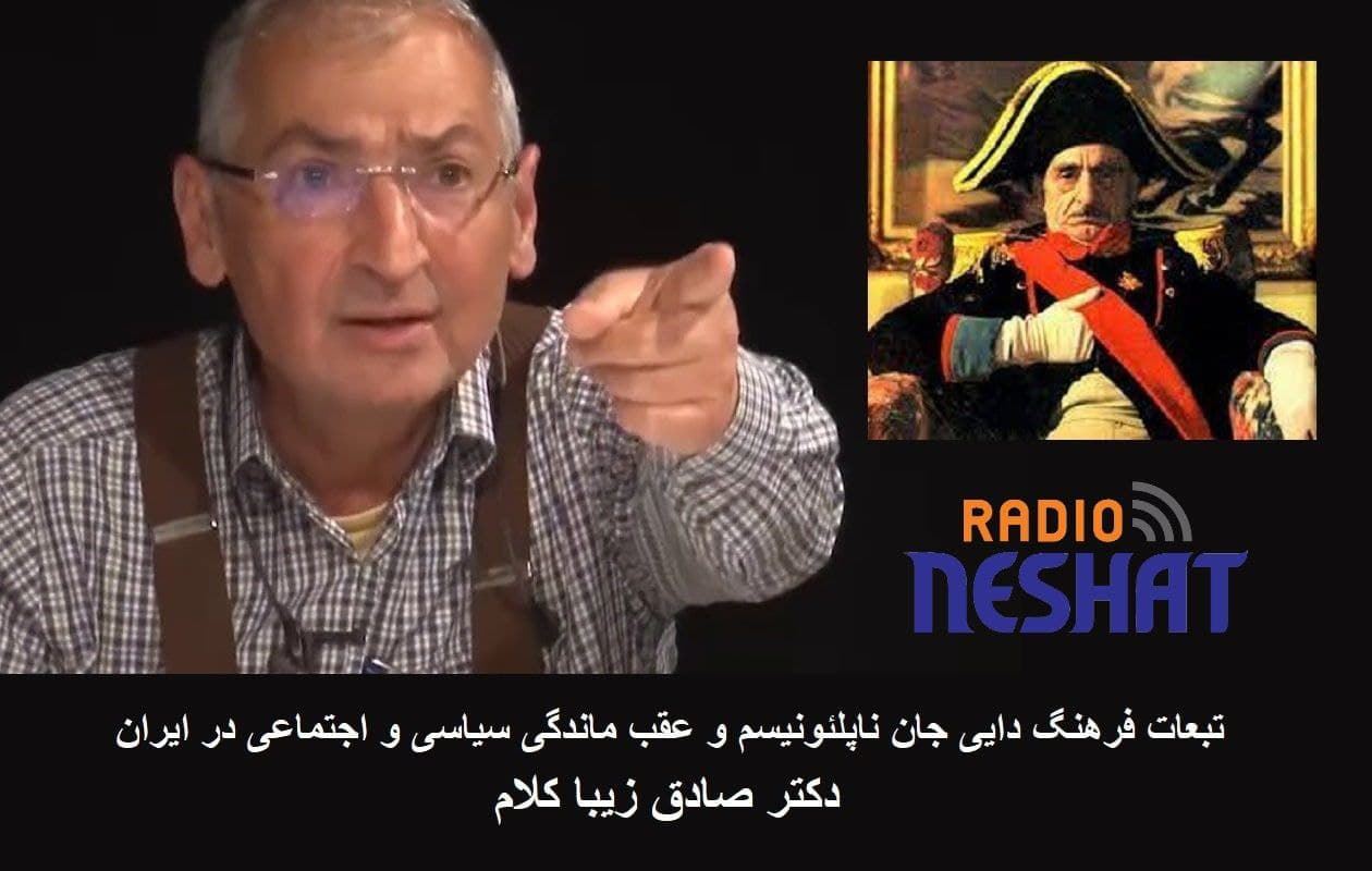 تبعات فرهنگ دایی جان ناپلئونیسم و عقب ماندگی سیاسی و اجتماعی در ایران بخش اول / دکتر صادق زیبا کلام تبعات فرهنگ دایی جان ناپلئونیسم و عقب ماندگی سیاسی و اجتماعی در ایران بخش اول / دکتر صادق زیبا کلام