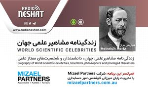 زندگینامه مشاهیر علمی جهان/هاینریش هرتز (Heinrich Hertz)/ برنامه ای از گروه علم و فنآوری رادیو نشاط استرالیا