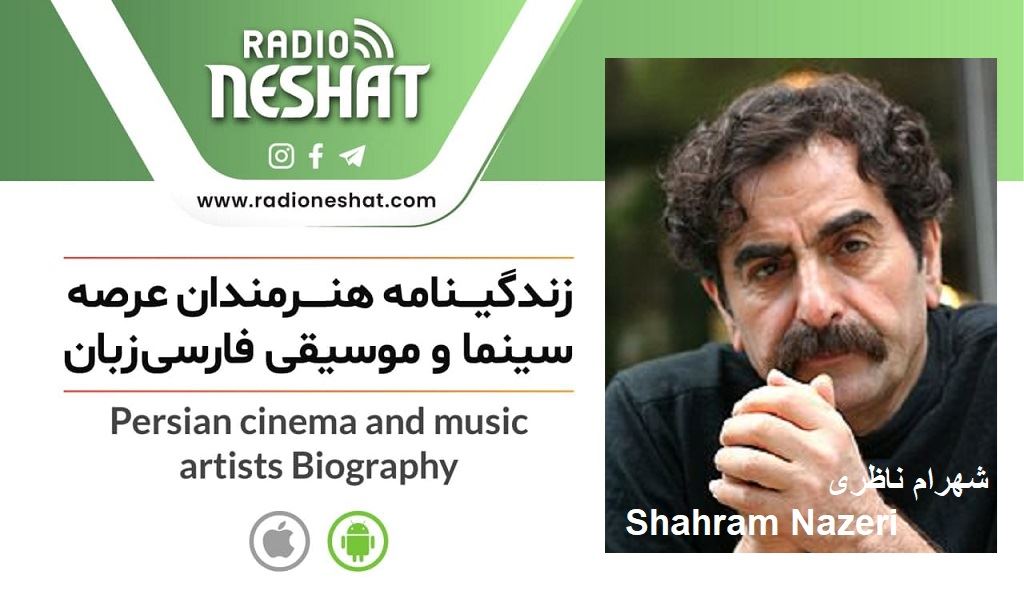 گزیده ای از زندگی نامه استاد "شهرام ناظری "/رادیو نشاط...رضا سمامی ، ناهید امامی