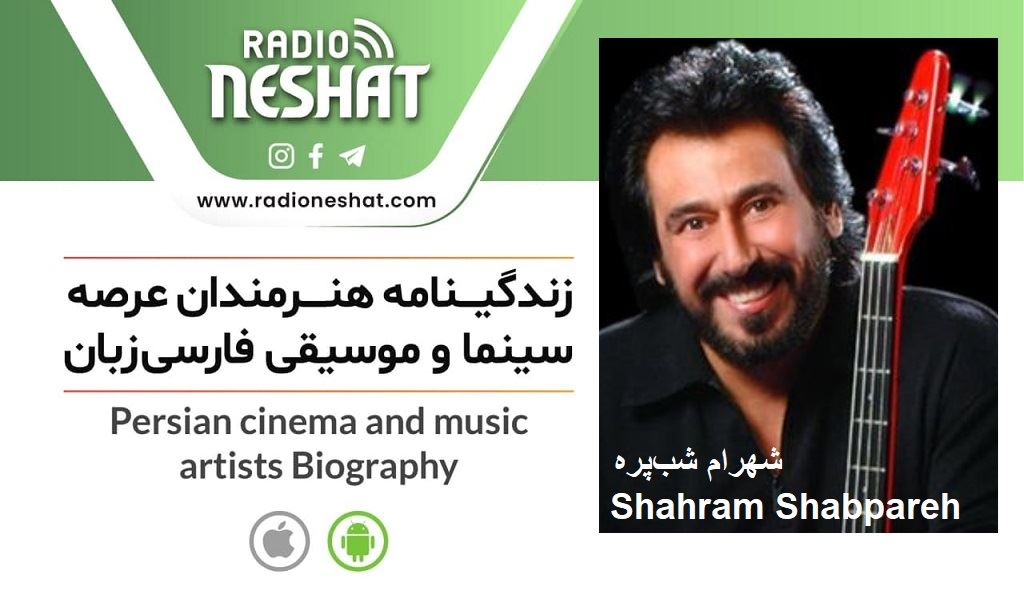 گزیده ای از زندگی نامه شهرام شب پره گزیده ای از زندگی نامه شهرام شب پره