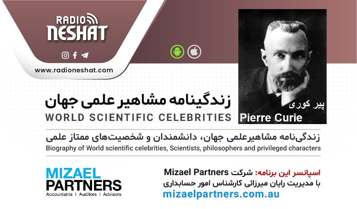 زندگینامه مشاهیر علمی جهان/پیر کوری (Pierre Curie)/ برنامه ای از گروه علم و فنآوری رادیو نشاط استرالیا زندگینامه مشاهیر علمی جهان/پیر کوری (Pierre Curie)/ برنامه ای از گروه علم و فنآوری رادیو نشاط استرالیا