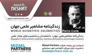 زندگینامه مشاهیر علمی جهان/پیر کوری (Pierre Curie)/ برنامه ای از گروه علم و فنآوری رادیو نشاط استرالیا