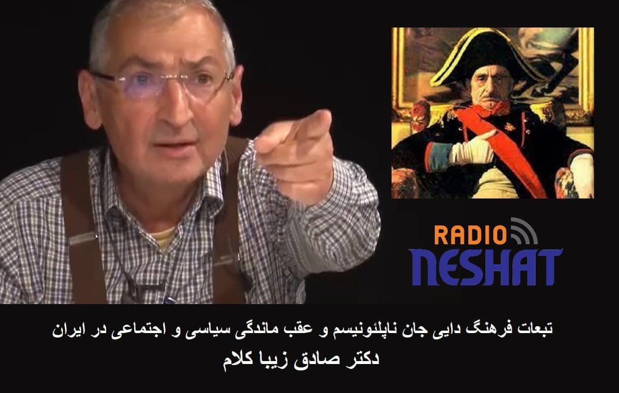تبعات فرهنگ دایی جان ناپلئونیسم و عقب ماندگی سیاسی و اجتماعی در ایران بخش دوم / دکتر صادق زیبا کلام