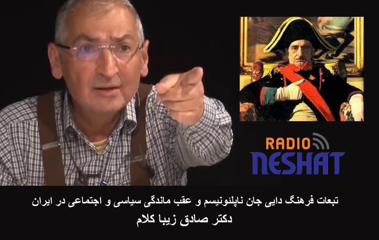 تبعات فرهنگ دایی جان ناپلئونیسم و عقب ماندگی سیاسی و اجتماعی در ایران بخش سوم / دکتر صادق زیبا کلام