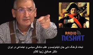 تبعات فرهنگ دایی جان ناپلئونیسم و عقب ماندگی سیاسی و اجتماعی در ایران بخش سوم / دکتر صادق زیبا کلام