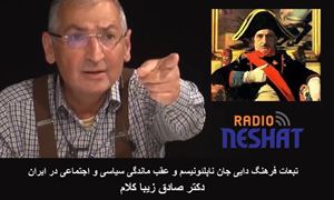 تبعات فرهنگ دایی جان ناپلئونیسم و عقب ماندگی سیاسی و اجتماعی در ایران بخش آخر/ دکتر صادق زیبا کلام