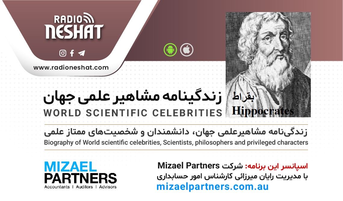 زندگینامه مشاهیر علمی جهان/بقراط (Hippocrates)/ برنامه ای از گروه علم و فنآوری رادیو نشاط استرالیا زندگینامه مشاهیر علمی جهان/بقراط (Hippocrates)/ برنامه ای از گروه علم و فنآوری رادیو نشاط استرالیا