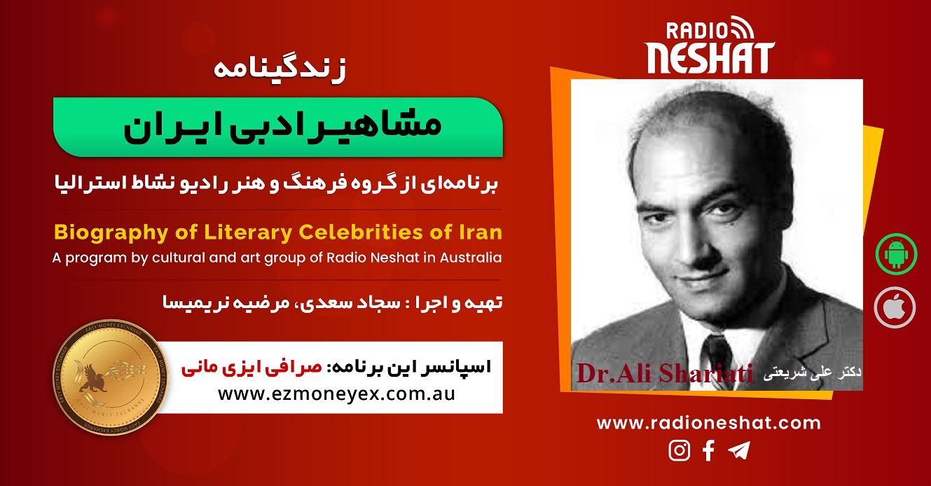 زندگینامه مشاهیر ادبی ایران/ دکتر علی شریعتی( Ali Shariati)/ برنامه ای از گروه فرهنگ و هنر رادیو نشاط استرالیا/اسپانسر این برنامه : صرافی ایزی مانی زندگینامه مشاهیر ادبی ایران/ دکتر علی شریعتی( Ali Shariati)/ برنامه ای از گروه فرهنگ و هنر رادیو نشاط استرالیا/اسپانسر این برنامه : صرافی ایزی مانی