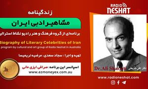 زندگینامه مشاهیر ادبی ایران/ دکتر علی شریعتی( Ali Shariati)/ برنامه ای از گروه فرهنگ و هنر رادیو نشاط استرالیا/اسپانسر این برنامه : صرافی ایزی مانی