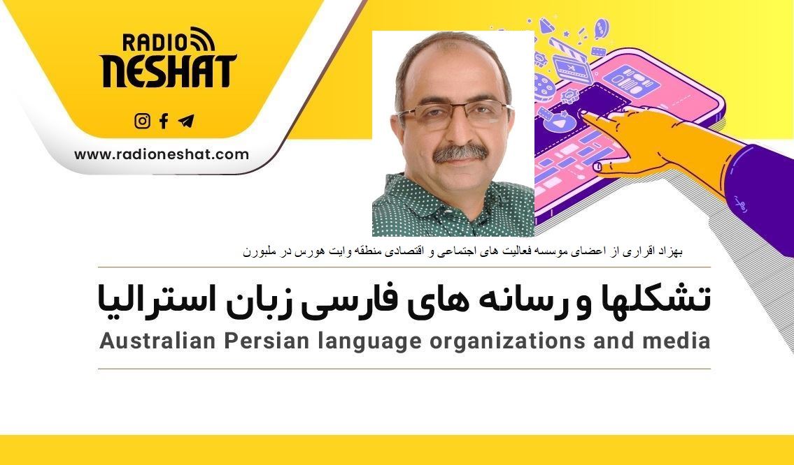 بسوی دنیایی بهتر-کنفرانس ملبورن-16 اپریل 2022/گفتگو با آقای بهزاد اقراری از اعضای موسسه فعالیت های اجتماعی و اقتصادی منطقه وایت هورس در ملبورن استرالیا بسوی دنیایی بهتر-کنفرانس ملبورن-16 اپریل 2022/گفتگو با آقای بهزاد اقراری از اعضای موسسه فعالیت های اجتماعی و اقتصادی منطقه وایت هورس در ملبورن استرالیا