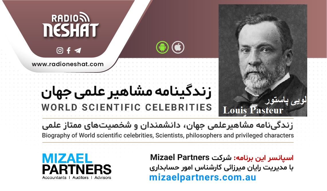 زندگینامه مشاهیر علمی جهان/لویی پاستور(Louis Pasteur)/ برنامه ای از گروه علم و فنآوری رادیو نشاط استرالیا زندگینامه مشاهیر علمی جهان/لویی پاستور(Louis Pasteur)/ برنامه ای از گروه علم و فنآوری رادیو نشاط استرالیا