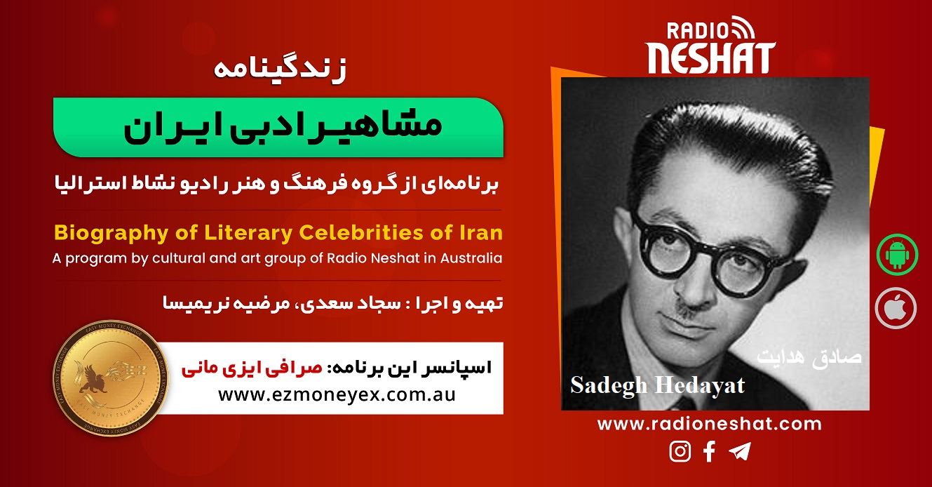 زندگینامه مشاهیر ادبی ایران/ صادق هدایت(Sadegh Hedayat)/ برنامه ای از گروه فرهنگ و هنر رادیو نشاط استرالیا زندگینامه مشاهیر ادبی ایران/ صادق هدایت(Sadegh Hedayat)/ برنامه ای از گروه فرهنگ و هنر رادیو نشاط استرالیا