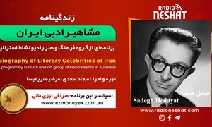 زندگینامه مشاهیر ادبی ایران/ صادق هدایت(Sadegh Hedayat)/ برنامه ای از گروه فرهنگ و هنر رادیو نشاط استرالیا