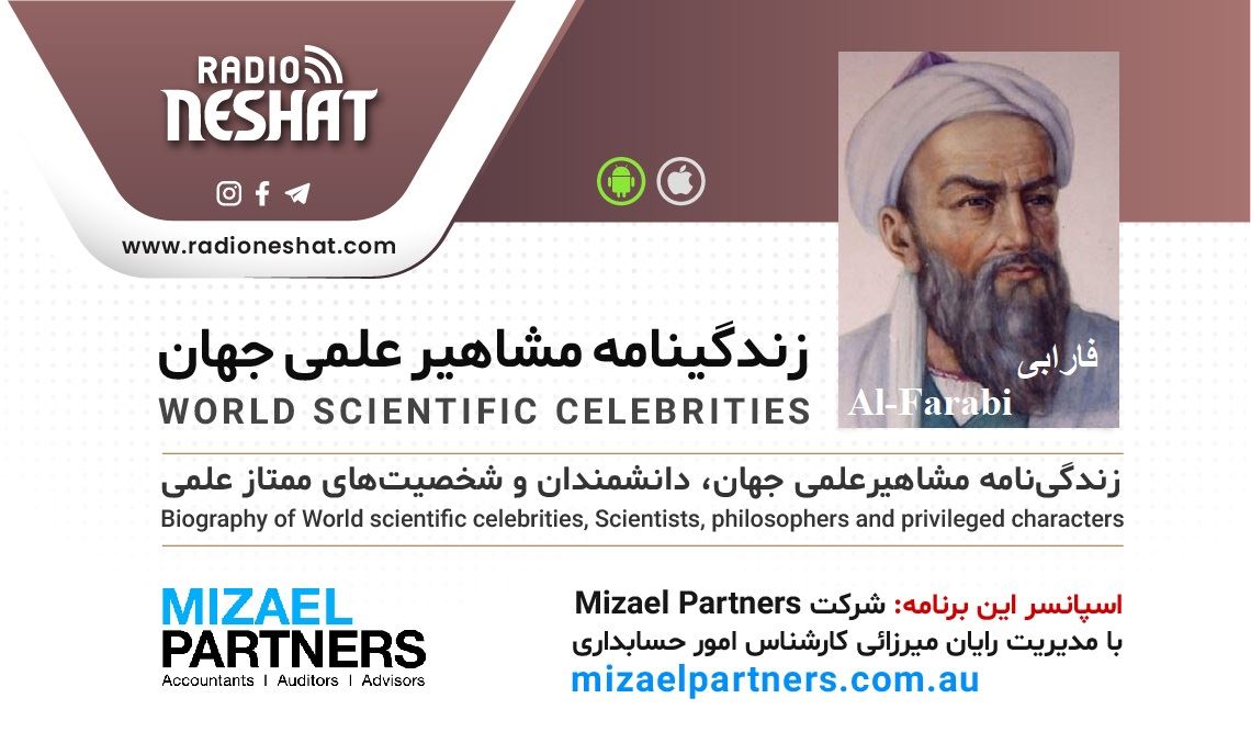 زندگینامه مشاهیر علمی جهان/فارابی(Al-Farabi)/ برنامه ای از گروه علم و فنآوری رادیو نشاط استرالیا