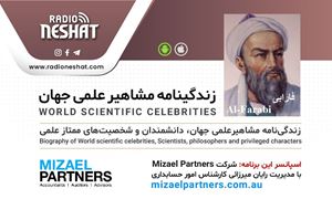 زندگینامه مشاهیر علمی جهان/فارابی(Al-Farabi)/ برنامه ای از گروه علم و فنآوری رادیو نشاط استرالیا