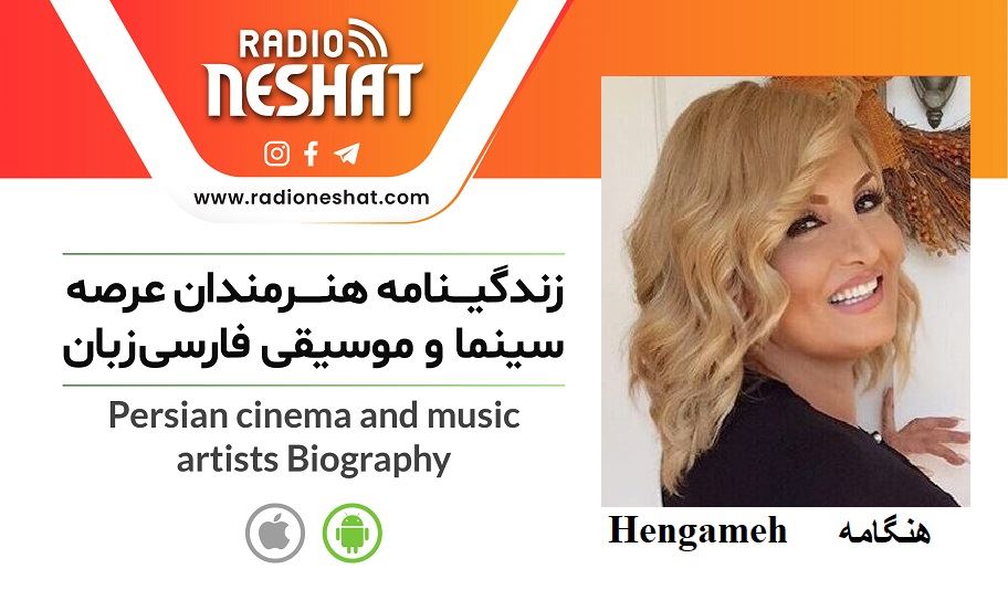 زندگینامه هنرمندان سینما و موسیقی ایران/ هنگامه برزین ،کاری از گروه فرهنگ و هنر رادیو نشاط با اجرای مرضیه نریمیسا زندگینامه هنرمندان سینما و موسیقی ایران/ هنگامه برزین ،کاری از گروه فرهنگ و هنر رادیو نشاط با اجرای مرضیه نریمیسا