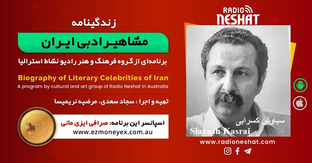 زندگینامه مشاهیر ادبی ایران/ سیاوش کسرایی(Siavash Kasrai )/ برنامه ای از گروه فرهنگ و هنر رادیو نشاط استرالیا زندگینامه مشاهیر ادبی ایران/ سیاوش کسرایی(Siavash Kasrai )/ برنامه ای از گروه فرهنگ و هنر رادیو نشاط استرالیا
